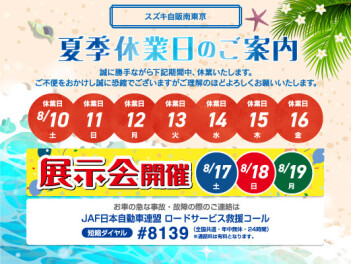夏季休業日のお知らせ